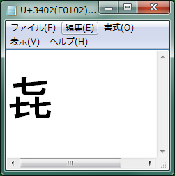 異体字U+3402(E0102).
