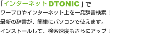 「インターネットDTONIC」でワープロやインターネット上を一発検索!