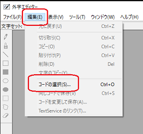 外字エディターコードの選択