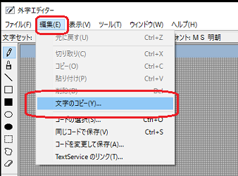 外字エディター編集メニュー(文字のコピー)
