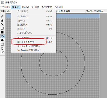 外字エディター文字の保存