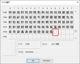 外字エディター指定コード指定