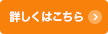詳細はこちら