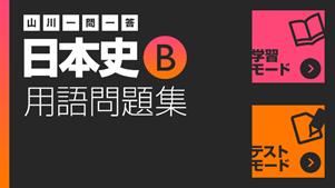 山川一問一答-日本史TOP画面