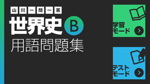 山川一問一答-世界史TOP画面