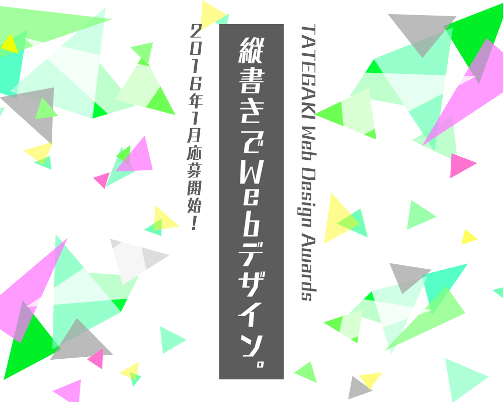 縦書きWebデザインアワード