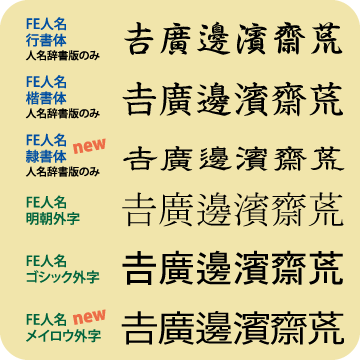 人名外字1500 V6 イースト株式会社