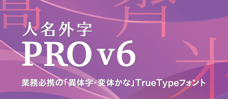 人名外字pro v6 イースト株式会社