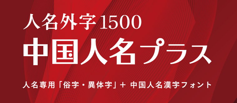 人名外字1500 中国人名プラス イースト株式会社