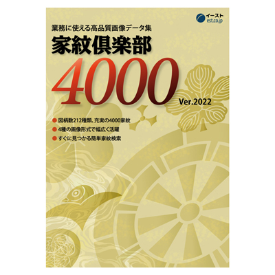 家紋倶楽部4000 ver.2022｜イースト株式会社