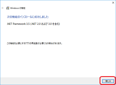 .NET 3.5インストール終了