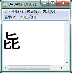 異体字U+3402(E0101).