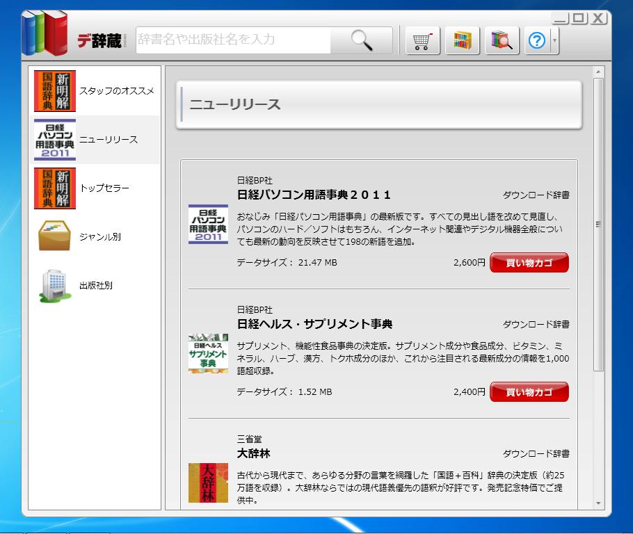 デ辞蔵PCのアプリ内ストア画面イメージ