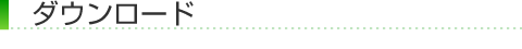 ダウンロード