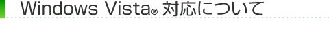 Windows Vista 対応について